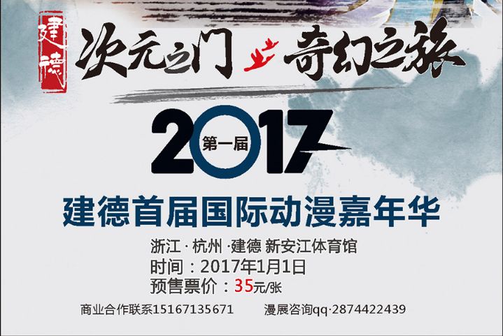 2017杭州元旦漫展(地址+时间)- 杭州本地宝