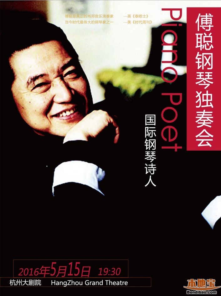 杭州国际钢琴诗人傅聪钢琴音乐会