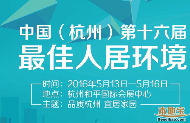 第十六届杭州人居展5月13日开幕 观展贴士看一看