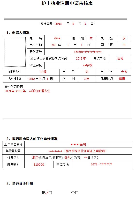 护士执业注册申请审核表范本- 杭州本地宝