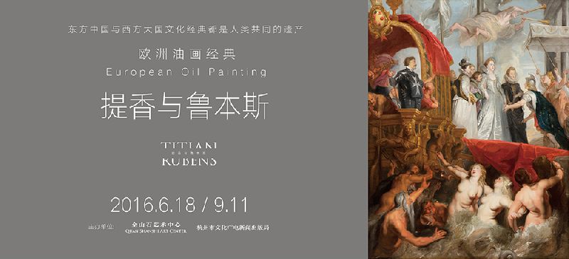 杭州歐洲油畫經典 提香與魯本斯作品展