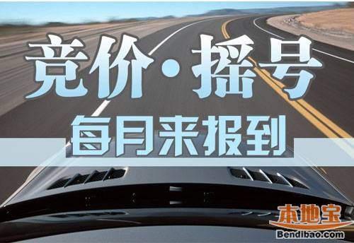 杭州小客車車牌競價搖號開始時間（持續更新
