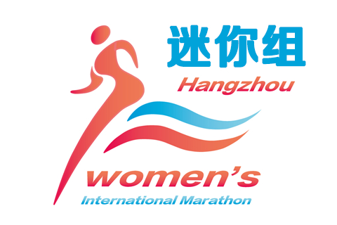 杭州女子马拉松迷你组报名及比赛注意事项- 杭