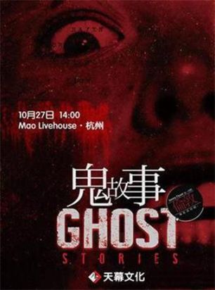 惊悚话剧 《鬼故事ghost stories》