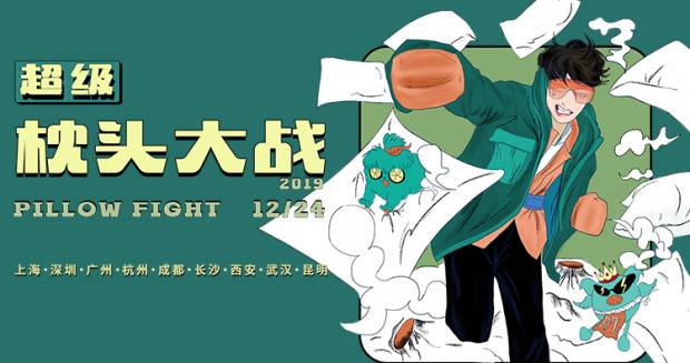 2020杭州圣诞节超级枕头大战活动