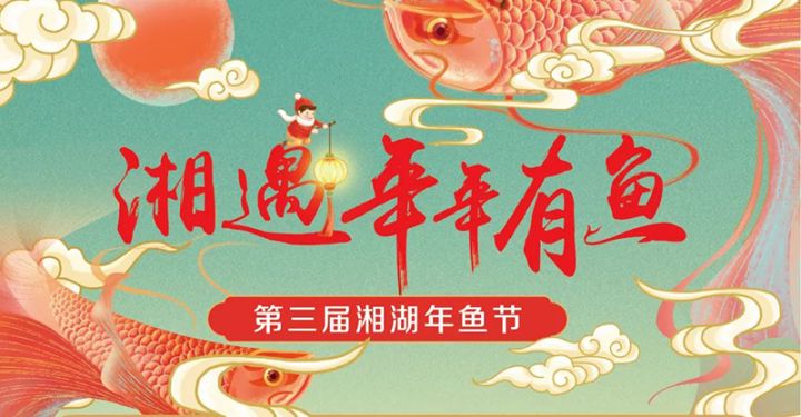 2021杭州湘湖年鱼节活动（时间地点+活动内