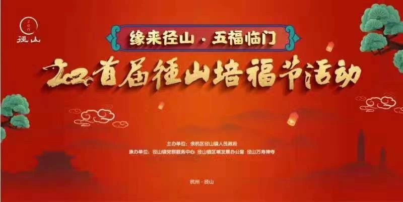 2020杭州径山培福节（时间地点+活动内容）