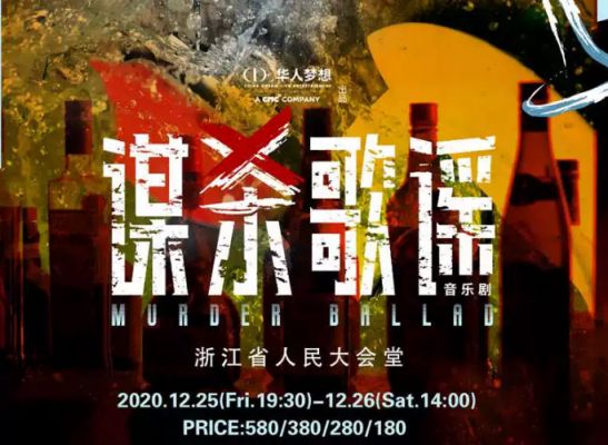 圣诞节音乐剧《谋杀歌谣》