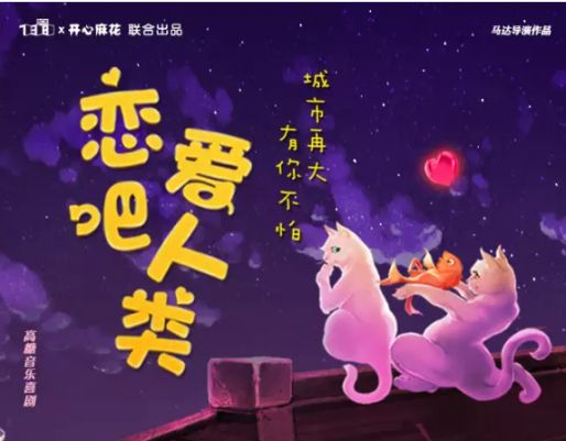 高糖音乐喜剧《恋爱吧！人类》