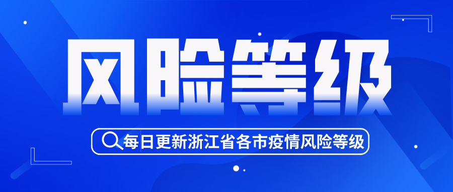 2022浙江中高風險地區匯總消息 (持續更新)