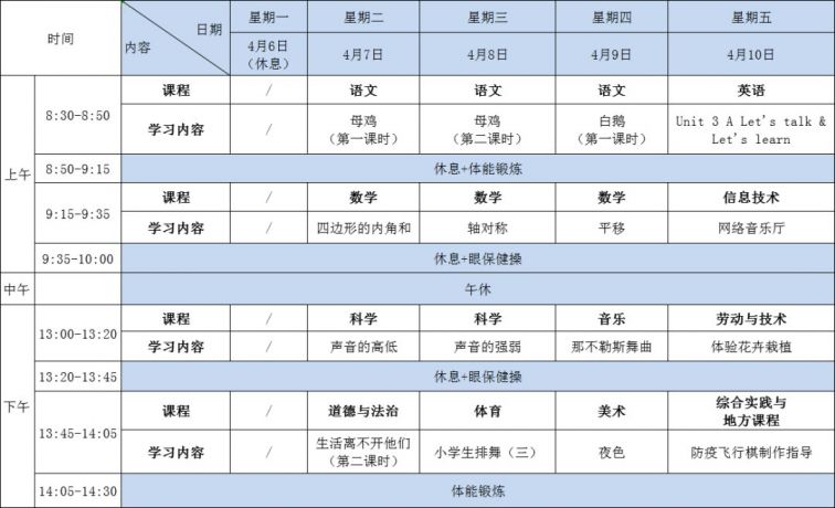 杭州小学共享课堂第九周学习课表一览