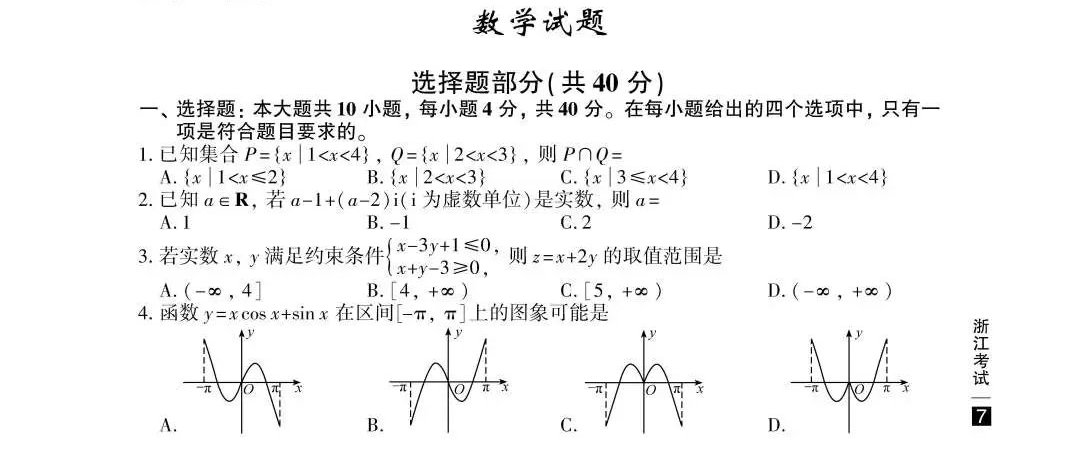 2020浙江高考数学试题真题