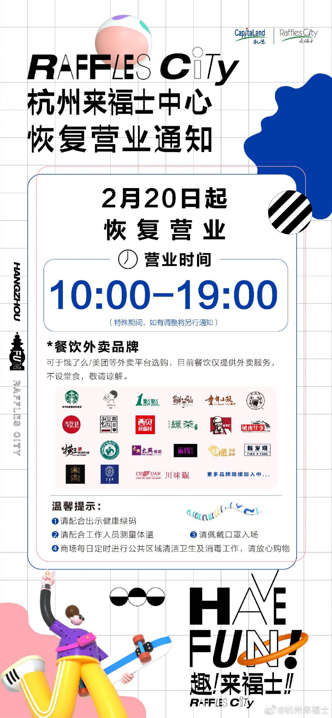 杭州来福士恢复营业时间