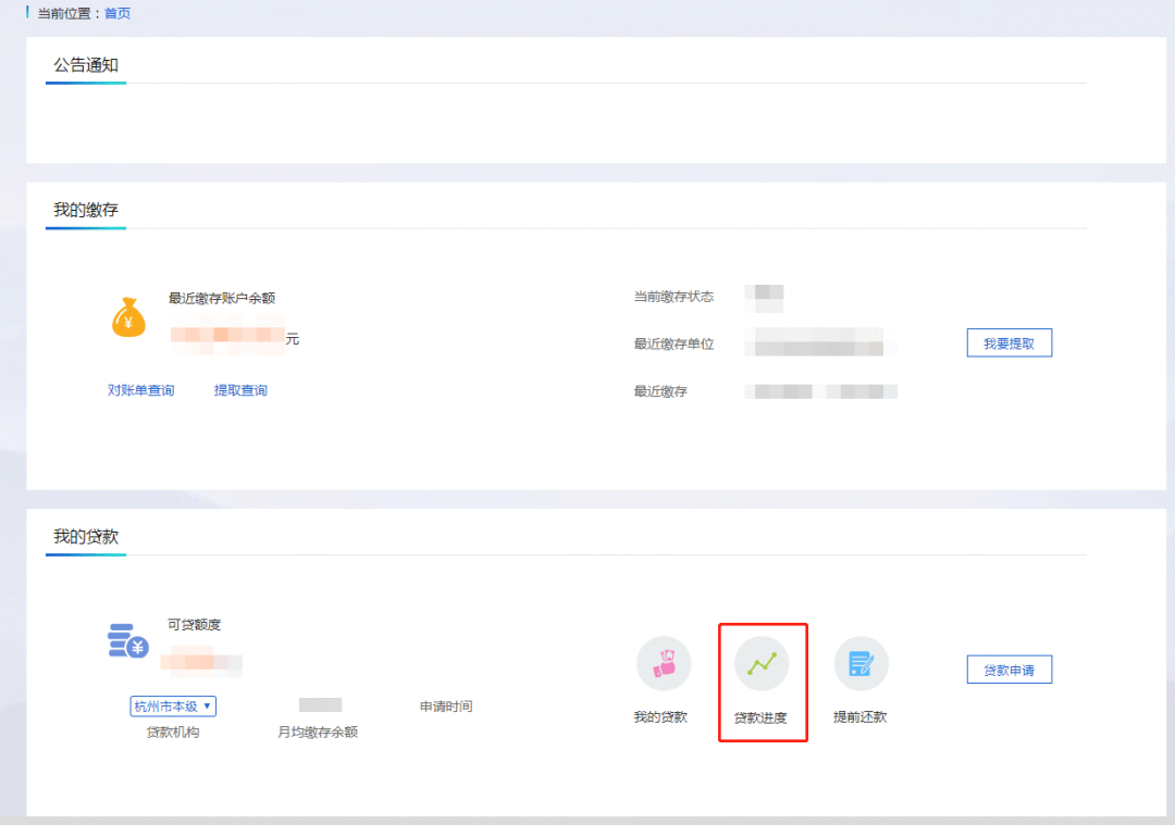 杭州公积金贷款审批进度查询操作流程