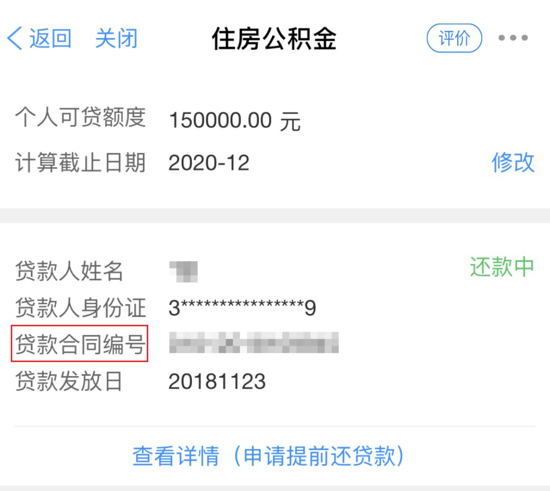 2021杭州个税专项扣除确认公积金贷款合同号查询流程