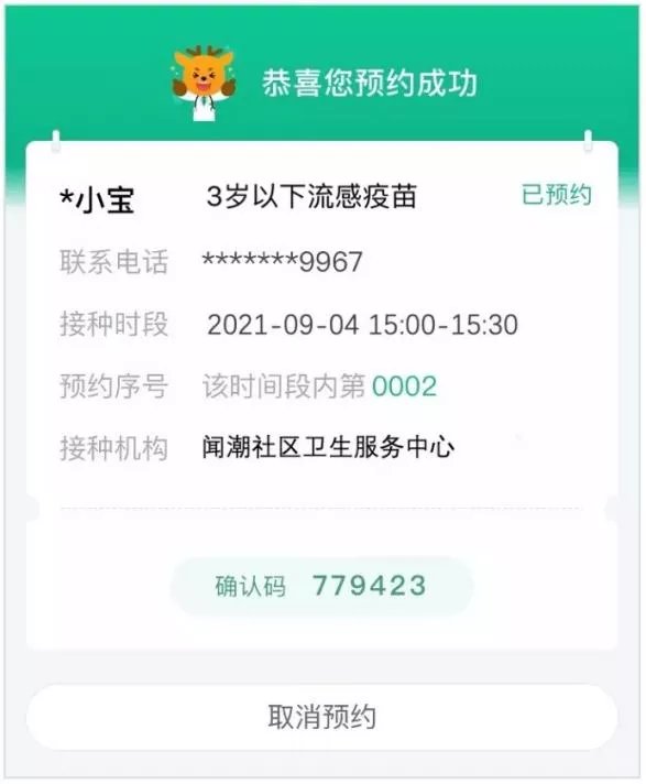 将获得确认码和短信确认码, 请妥善保存,接种当天请主动出示.