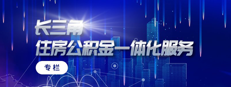 长三角一网通办平台开具公积金异地缴存证明指南