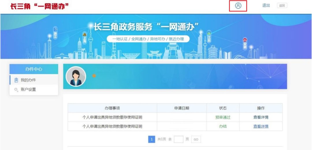 长三角一网通办平台开具公积金异地缴存证明指南