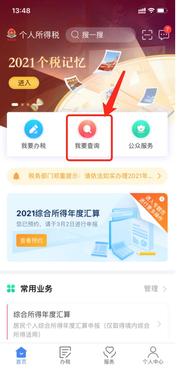 如何查看自己的个税退税2022