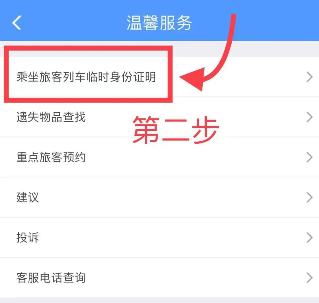 12306上怎么申请临时乘车身份证明