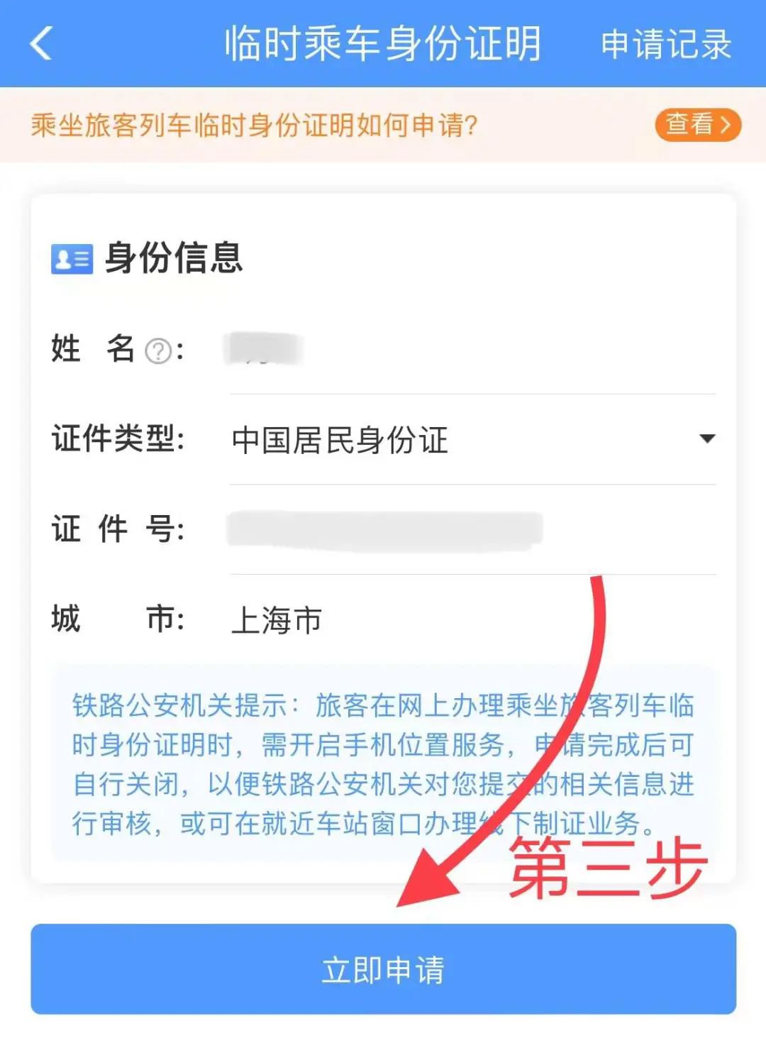12306上怎么申请临时乘车身份证明