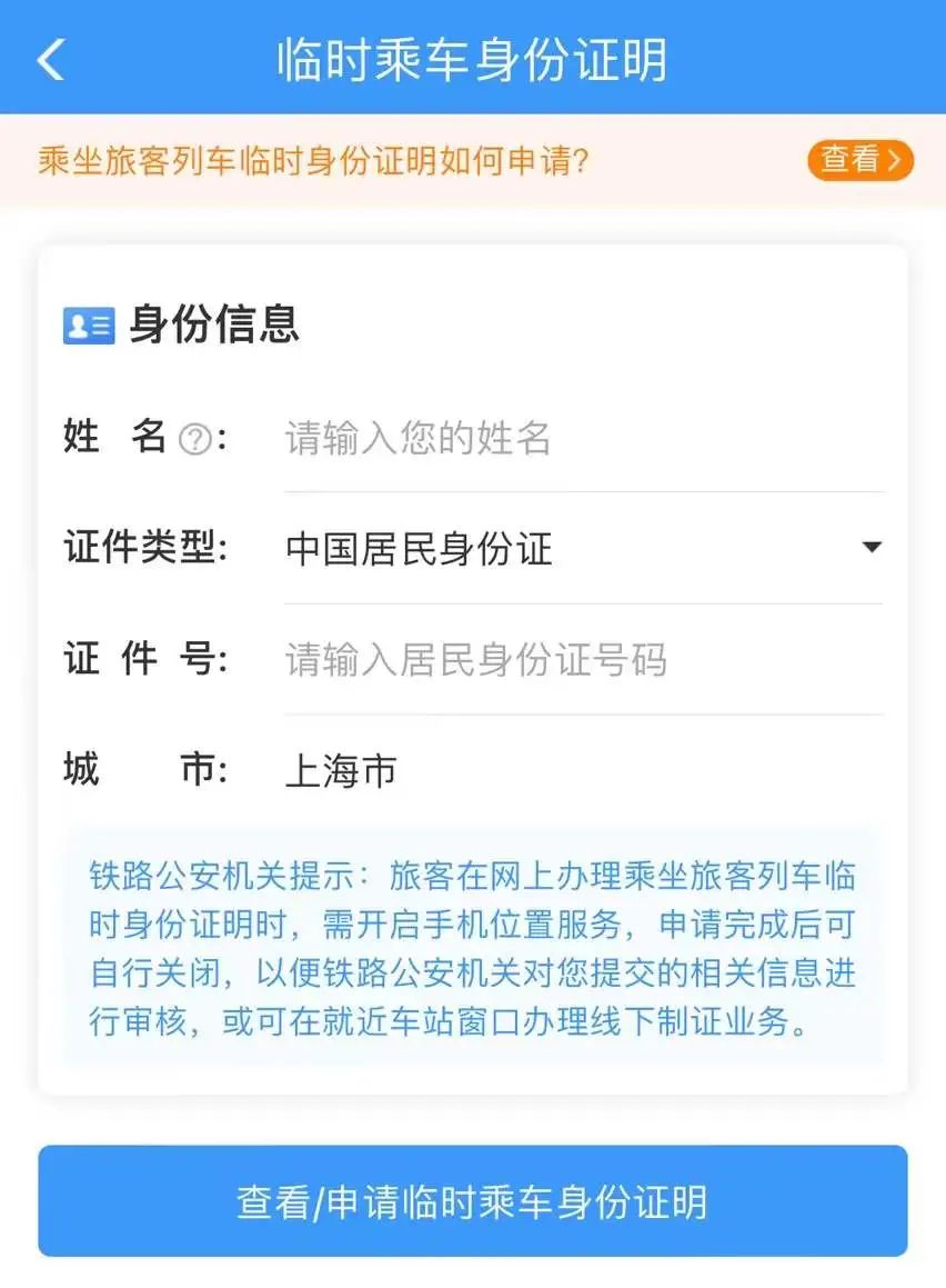 12306上怎么申请临时乘车身份证明