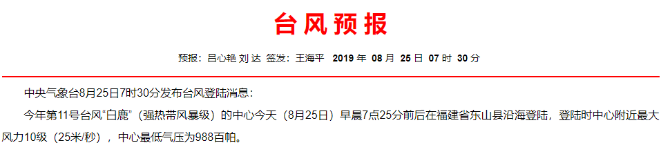 11号台风白鹿在福建省东山县沿海沿海登陆