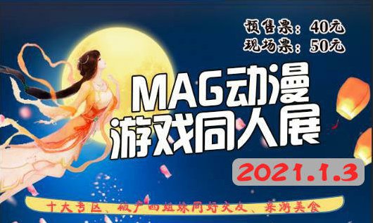2021杭州MAG动漫游戏同人展（时间地点+购票