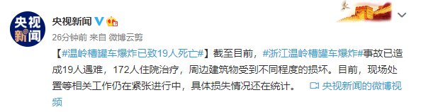 温岭油罐车爆炸最新消息（持续更新…）