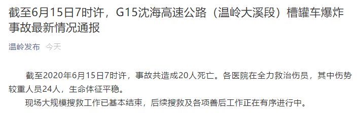 温岭油罐车爆炸最新消息（持续更新…）