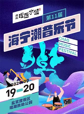 2020海宁潮音乐节时间嘉宾阵容