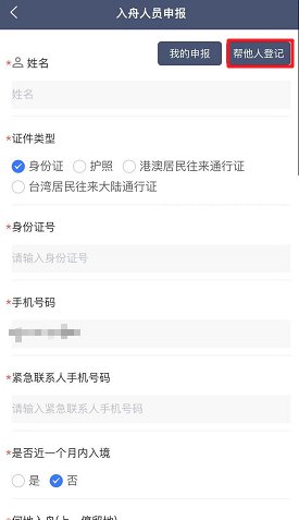 关于启用“入舟人员申报系统”的通告（附操作指南）