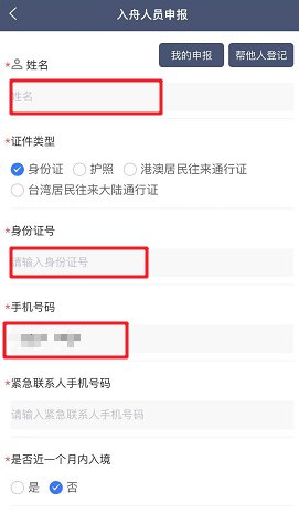 关于启用“入舟人员申报系统”的通告（附操作指南）