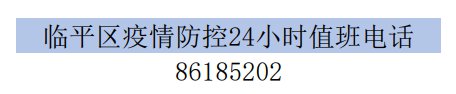 杭州临平区疫情防控报备电话一览