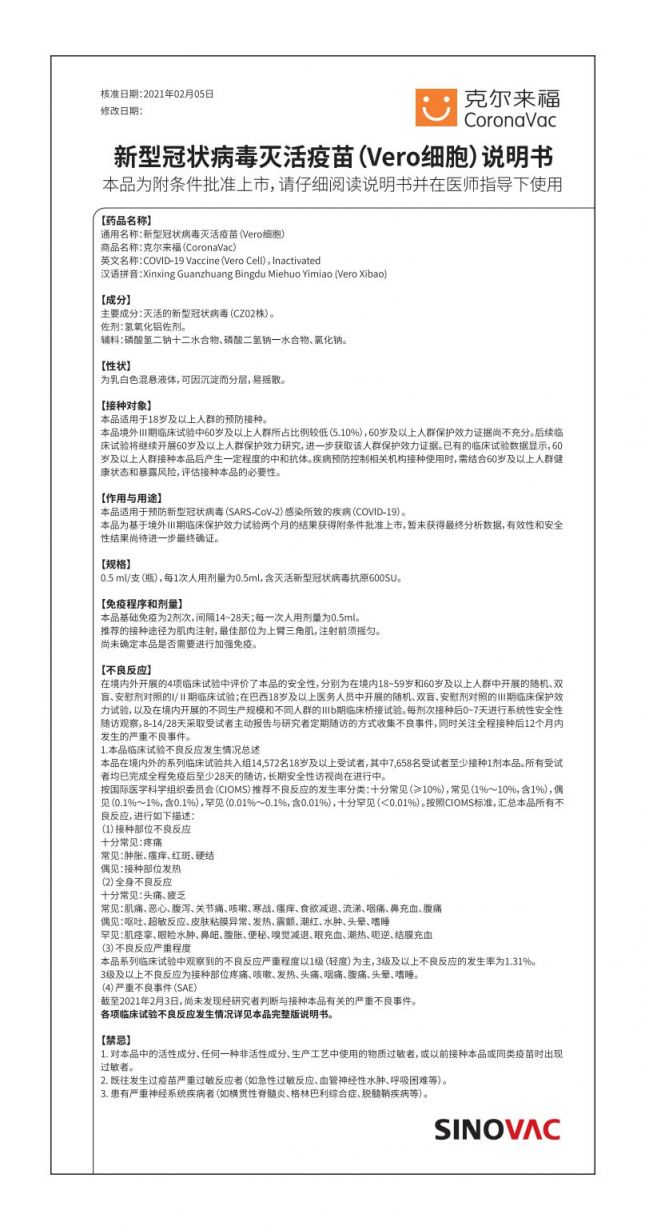 03版  北京科兴中维生物技术有限公司新型冠状病毒灭活疫苗克尔来福