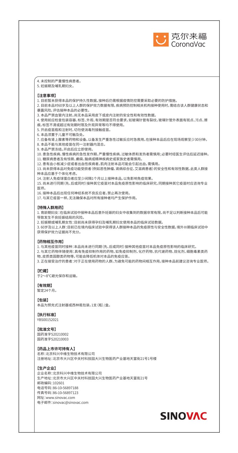 2021杭州科兴中维新冠灭活疫苗安全性保护性说明书