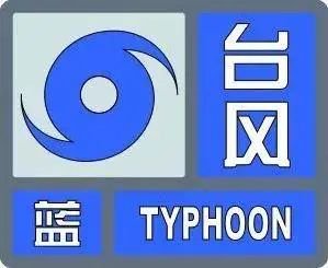 温州台风预警信号有几个等级？