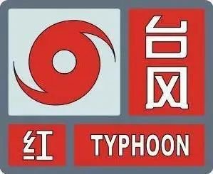 温州台风预警信号有几个等级？