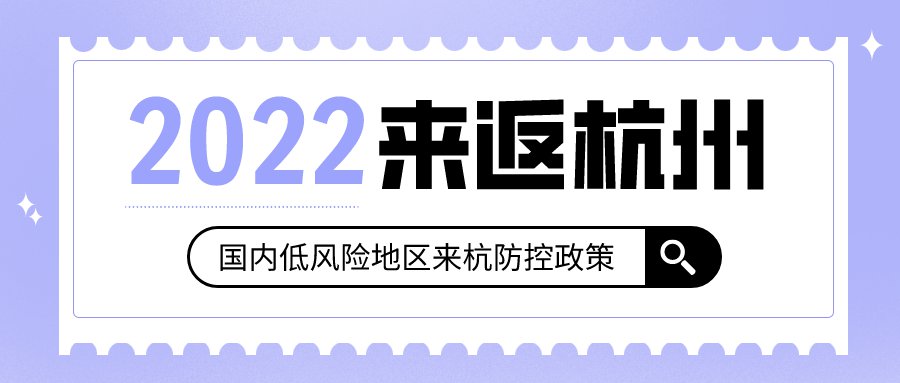 國內低風險地區來杭州最新疫情防控政策（持續更新）