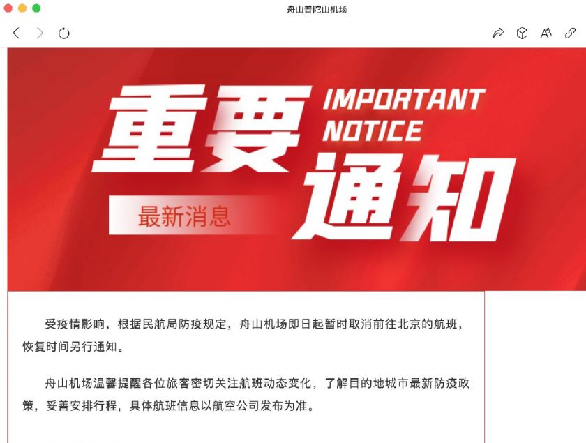 3月17日舟山机场暂时取消前往北京的航班