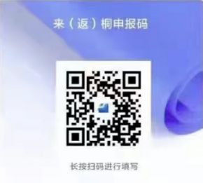 上海来返桐庐是线上报备吗？