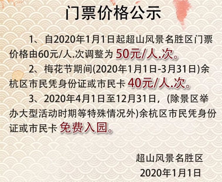 2020杭州超山梅花节门票优惠政策一览