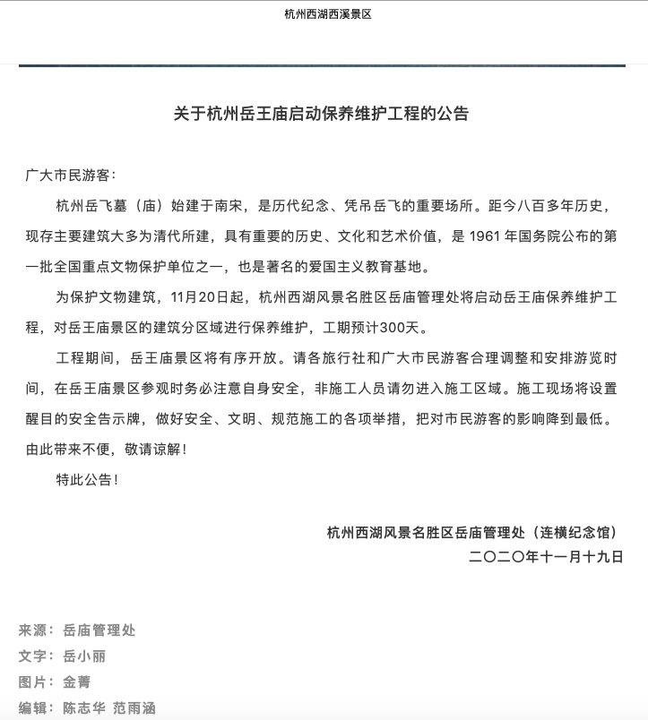 关于杭州岳王庙启动保养维护工程的公告