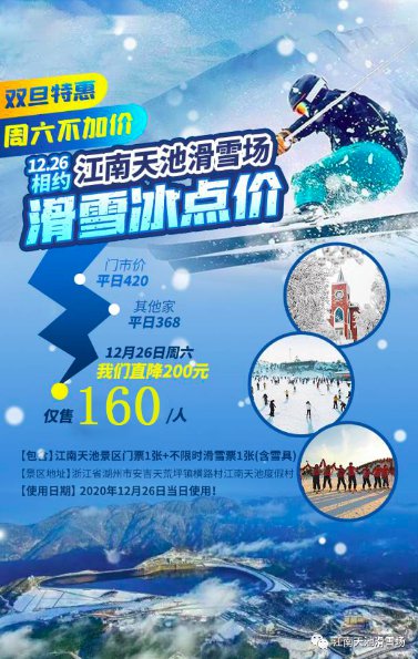 2020安吉江南天池滑雪场开业特惠活动！