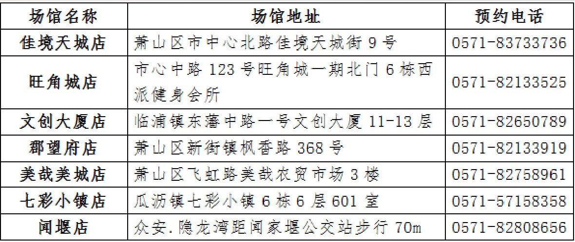 2020全民健身日杭州萧山有哪些民营体育场馆免费开放