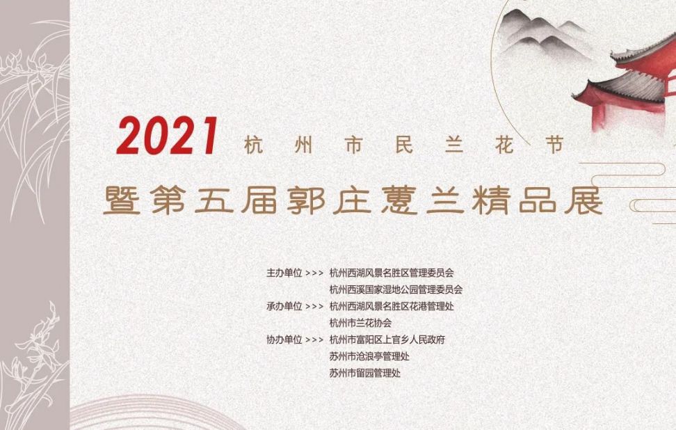 2021杭州郭庄蕙兰精品展攻略（时间地点 赏花品种 门票预约）