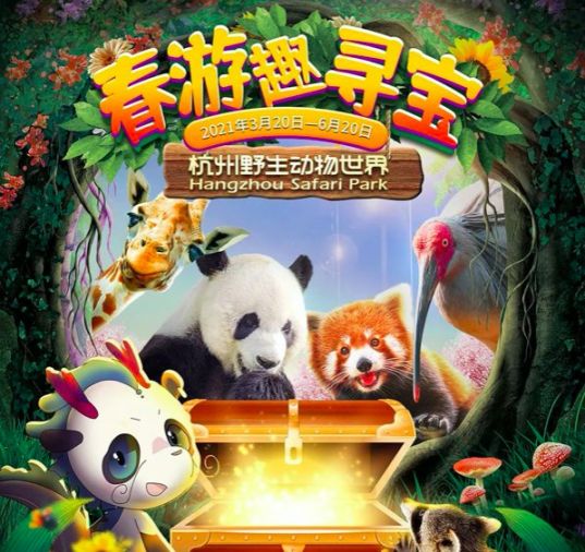 2021五一杭州野生动物世界旅游攻略