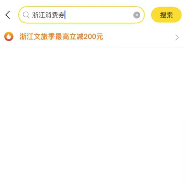 2022诗画浙江旅游消费券哪些景区酒店可以用？