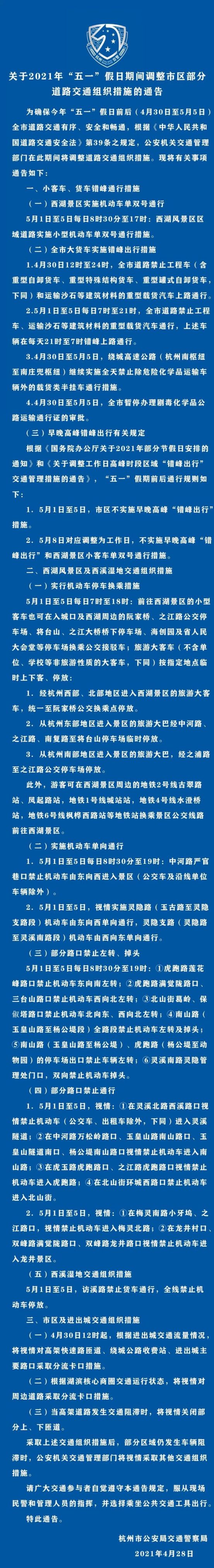 2021杭州西湖景区五一限行规定最新消息