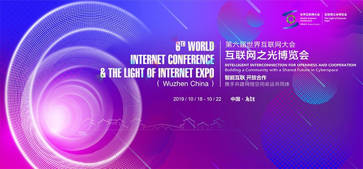 2019世界互联网大会门票多少钱？